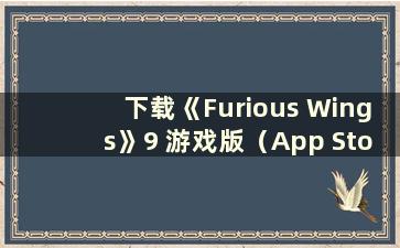 下载《Furious Wings》9 游戏版（App Store Furious Wings 版本4.7.0）